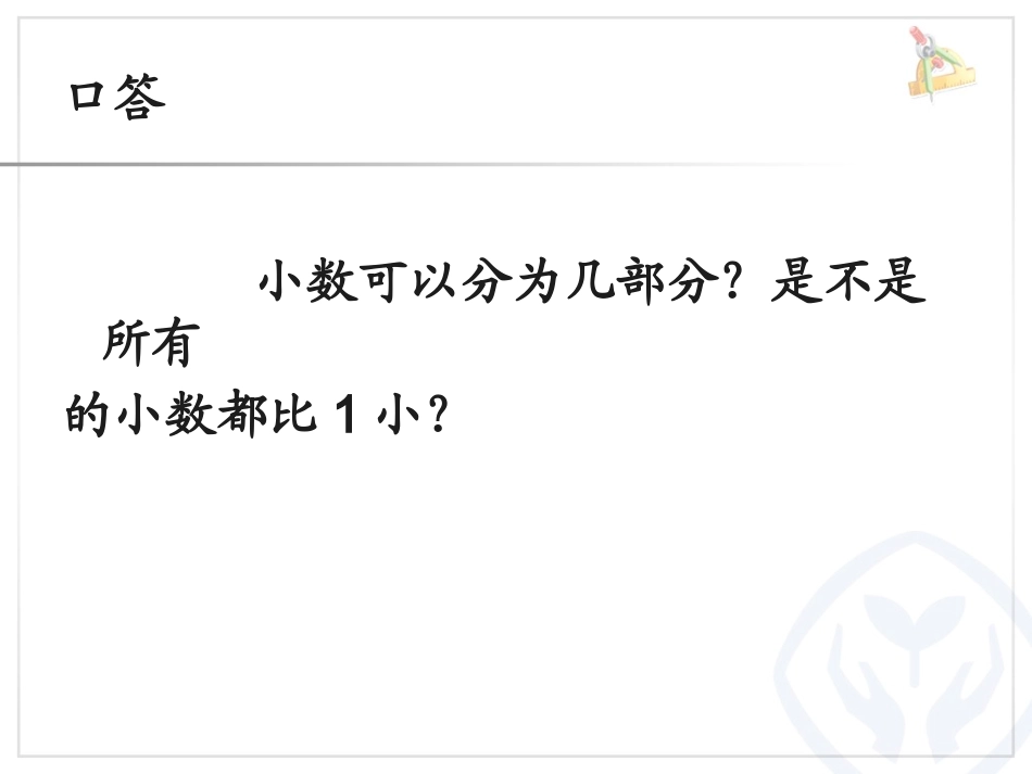 人教2011版小学数学四年级《小数的读法和写法》教学课件_第3页