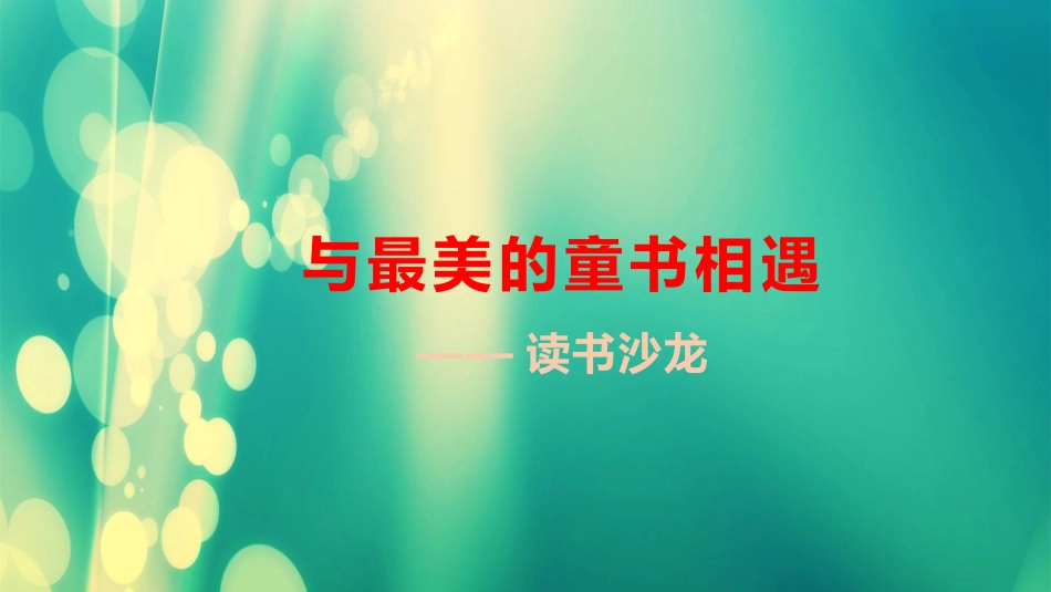 阅读链接：留影童年_第1页