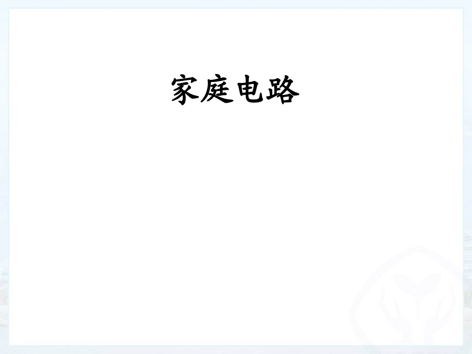 18.1家庭电路_第1页