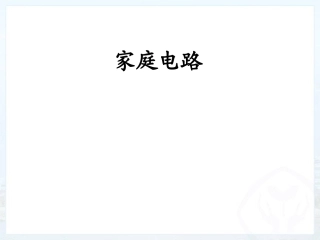 18.1家庭电路