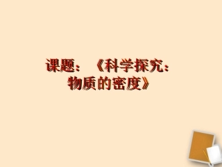 福建省永安市第七中学八年级物理-7.3《科学探究：物质的密度》课件1-沪科版