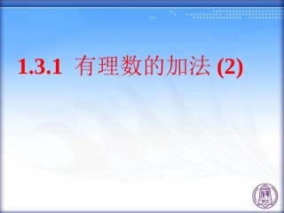 1.3.1-有理数的加法(第2课时)
