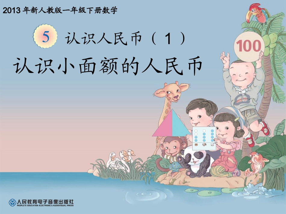 《认识人民币PPT课件1》例题3‘4_第1页