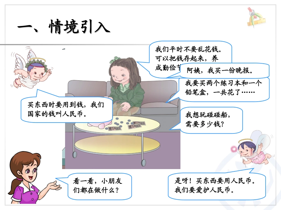《认识人民币PPT课件1》例题3‘4_第2页