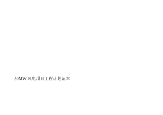 50MW风电项目工程计划
