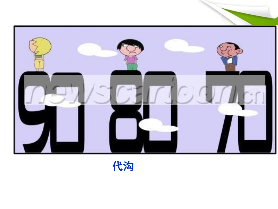 七年级政治下册-第五课第一节-跨越代沟课件-北师大版_第3页
