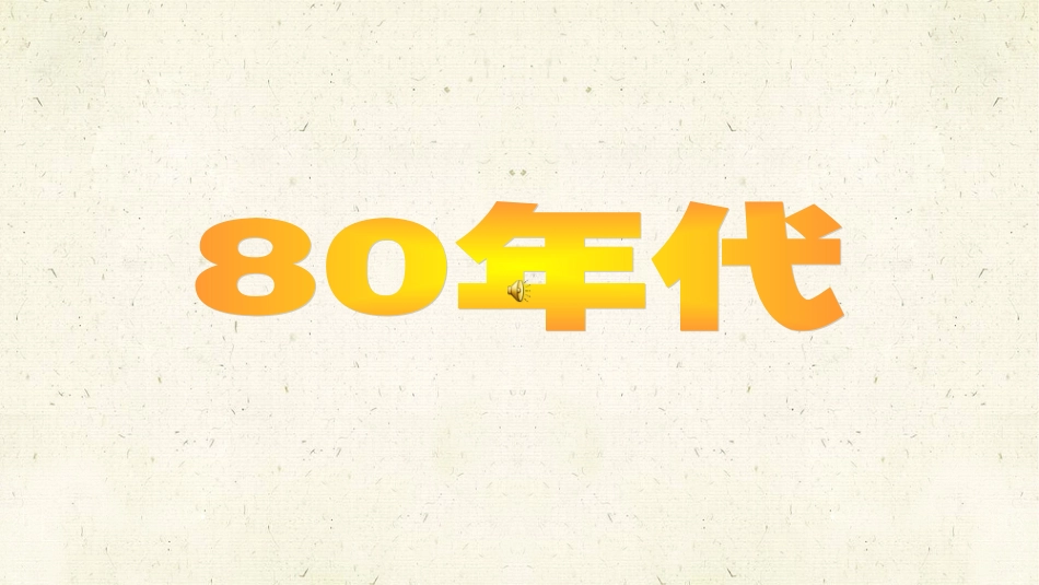 1.新时代-新生活_第2页