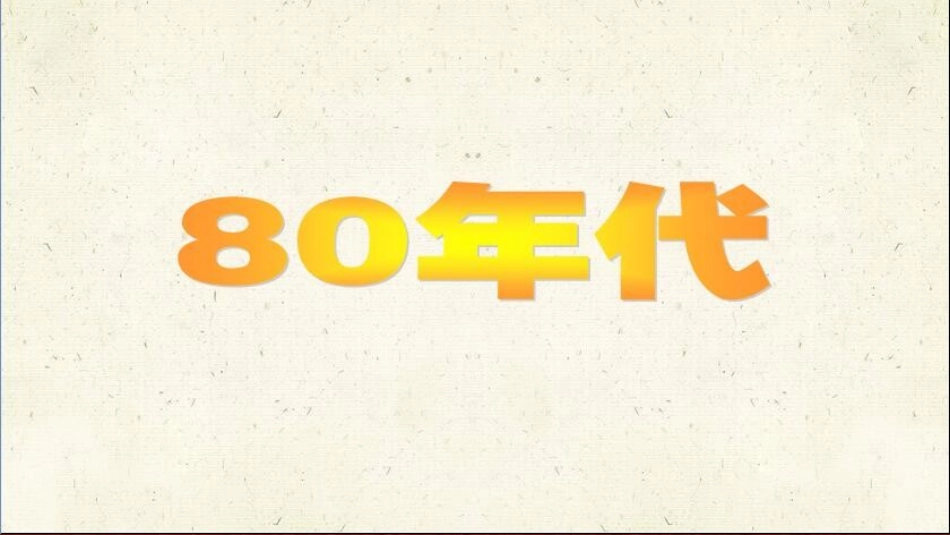 1.新时代-新生活_第3页