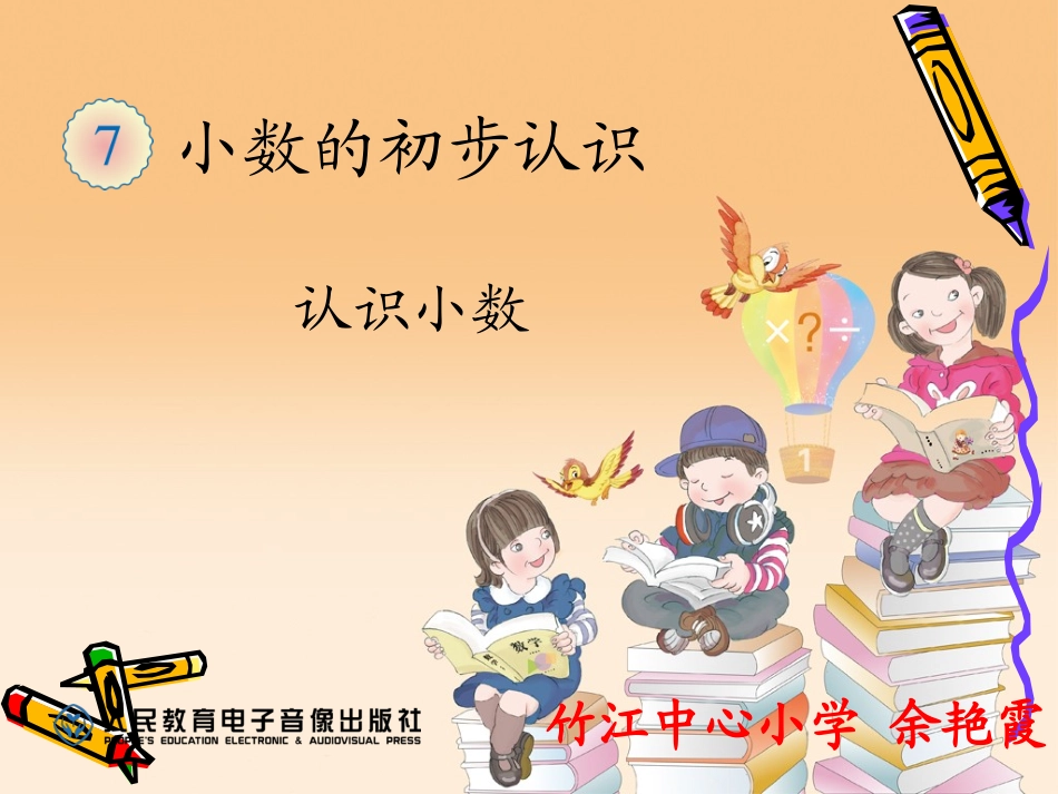 人教2011版小学数学三年级小数的认识课件_第1页