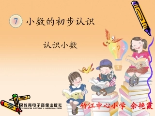 人教2011版小学数学三年级小数的认识课件