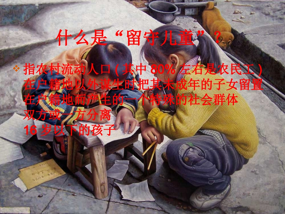 关爱留守儿童_第2页