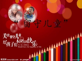 关爱留守儿童