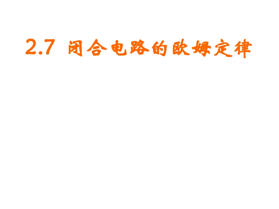 高中物理2.7-闭合电路的欧姆定律课件新人教版选修3_第1页