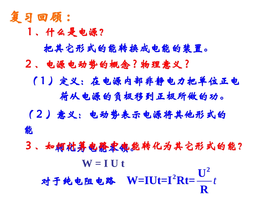 高中物理2.7-闭合电路的欧姆定律课件新人教版选修3_第2页
