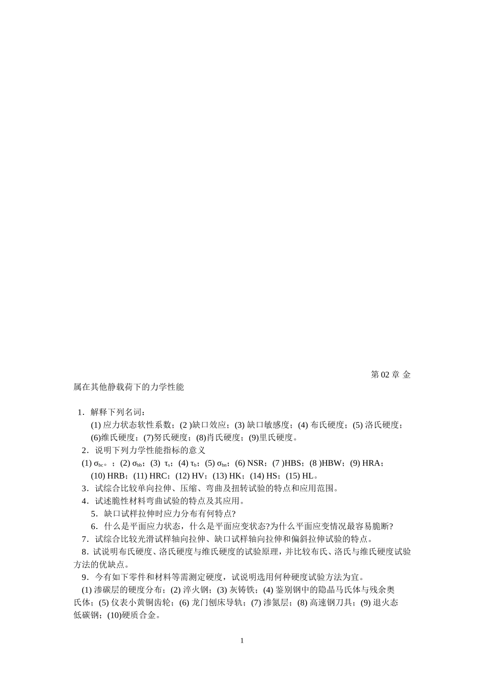 金属在其他静载荷下的力学性能_第1页