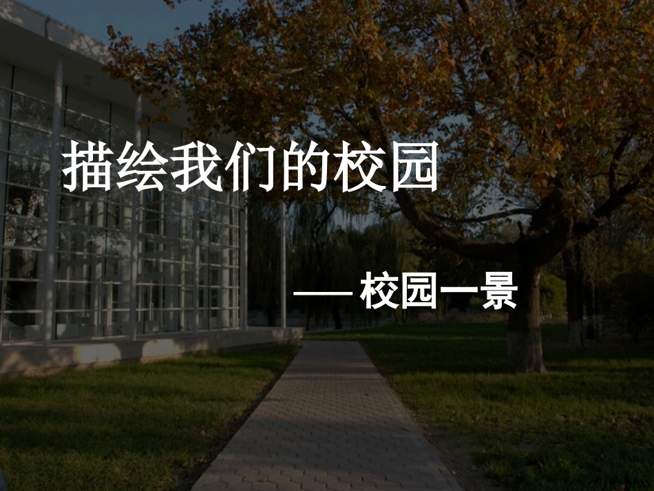 描绘我们的校园-校园一景_第1页