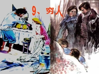 951《穷人》课件