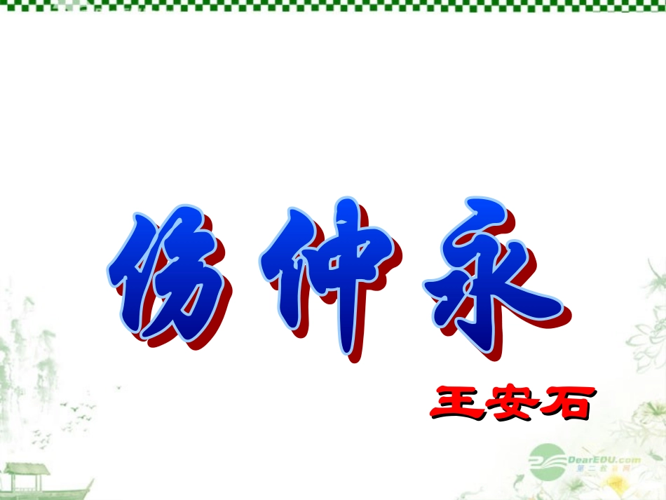 广东省珠海市斗门区城东中学七年级语文《伤仲永》课件-人教新课标版_第1页