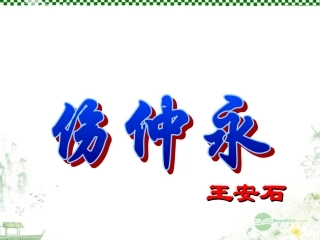 广东省珠海市斗门区城东中学七年级语文《伤仲永》课件-人教新课标版