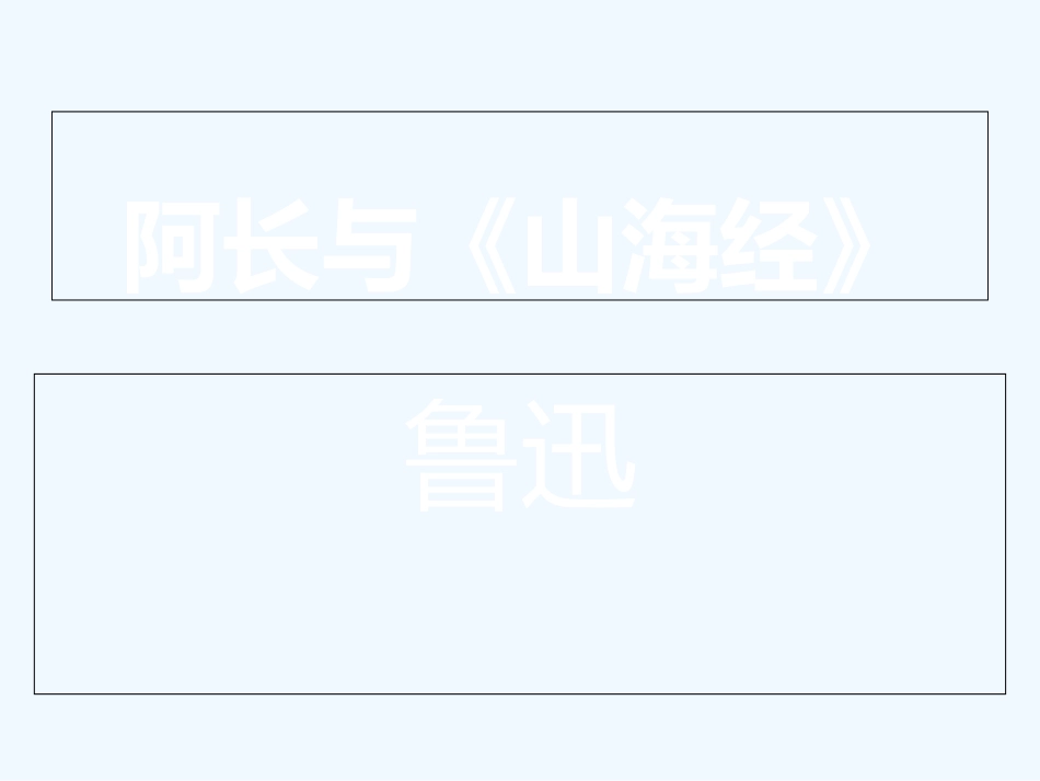 (部编)初中语文人教2011课标版七年级下册-《阿长与山海经》_第1页