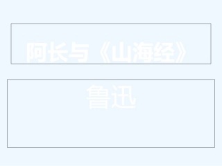 (部编)初中语文人教2011课标版七年级下册-《阿长与山海经》