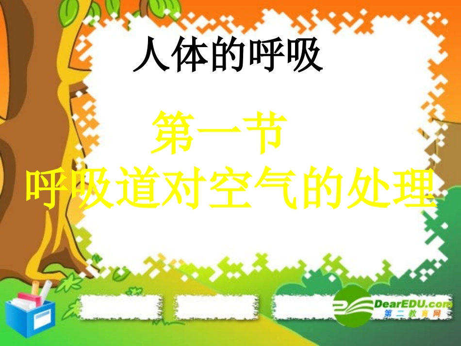 七年级生物下册：第四单元第三章第一节呼吸道对空气的处理4课件-人教版_第1页