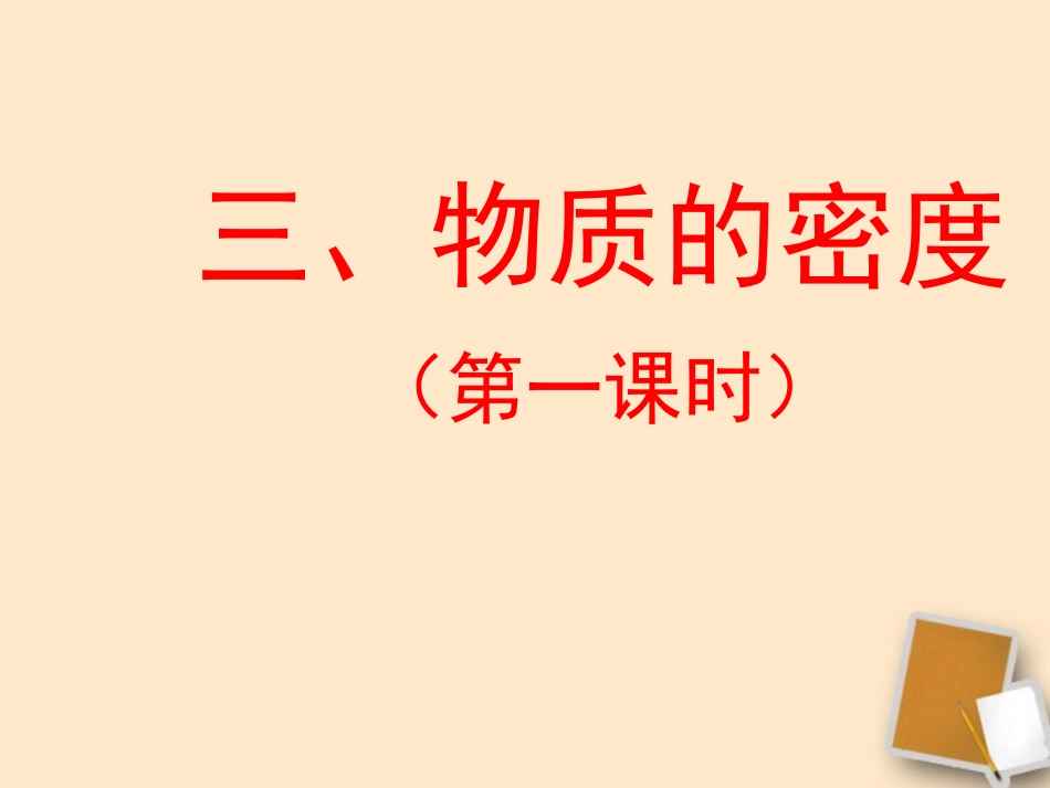 福建省永安市第七中学八年级物理-7.3《科学探究：物质的密度》课件5-沪科版_第1页