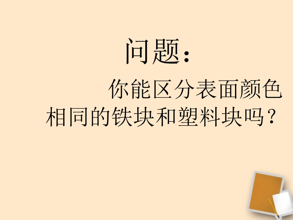 福建省永安市第七中学八年级物理-7.3《科学探究：物质的密度》课件5-沪科版_第2页