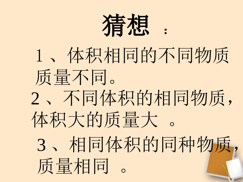 福建省永安市第七中学八年级物理-7.3《科学探究：物质的密度》课件5-沪科版_第3页