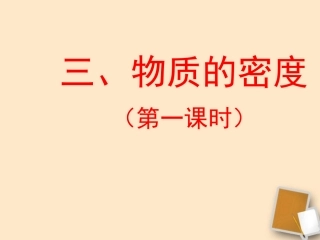 福建省永安市第七中学八年级物理-7.3《科学探究：物质的密度》课件5-沪科版