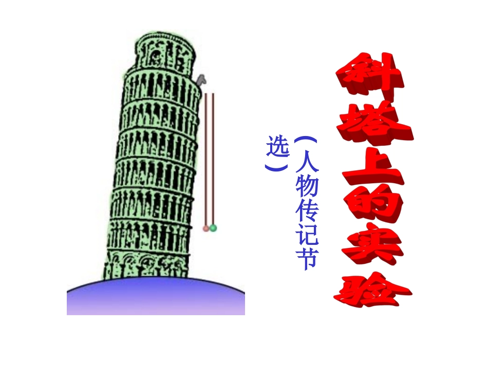 十八、《斜塔上的实验》_第1页