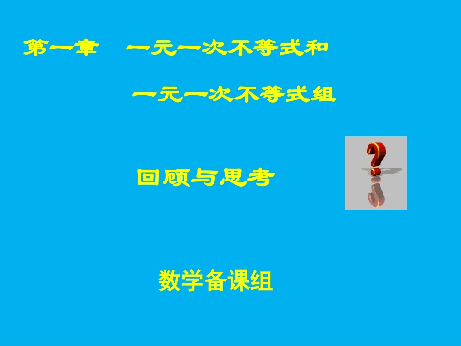 不等式与不等式组_第1页