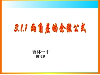 3.1.1两角和与差的余弦