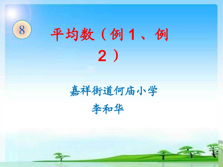 小学数学2011版本小学四年级【课件设计】平均数-数学-小学-李和华-3708290013_第1页