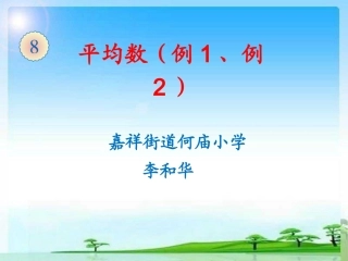 小学数学2011版本小学四年级【课件设计】平均数-数学-小学-李和华-3708290013