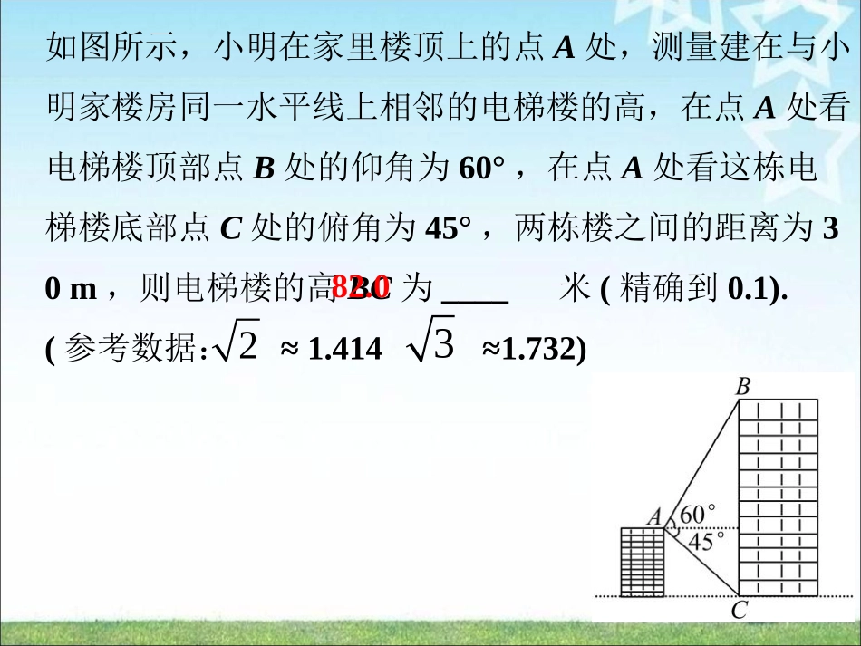 课外练习1-利用三角函数测高_第1页