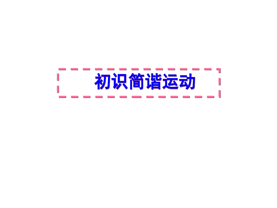 高中物理：1.1《初识简谐运动》课件(粤教版选修3-4)_第1页