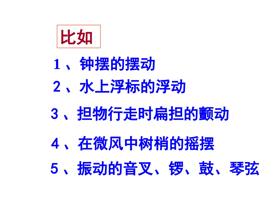 高中物理：1.1《初识简谐运动》课件(粤教版选修3-4)_第3页