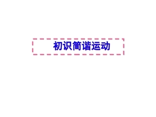 高中物理：1.1《初识简谐运动》课件(粤教版选修3-4)