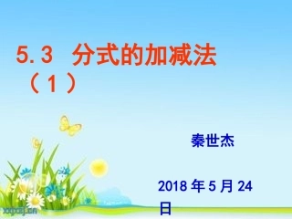 同分母分式的加减法