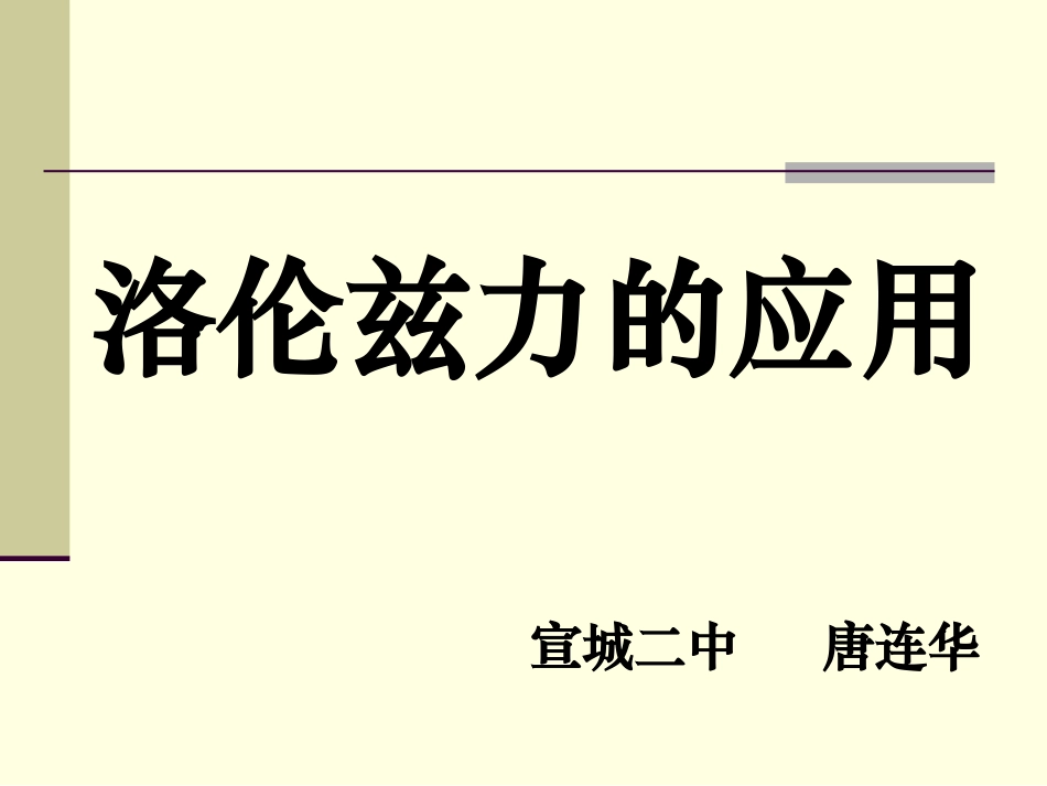 2.3显像管与洛仑兹力_第1页