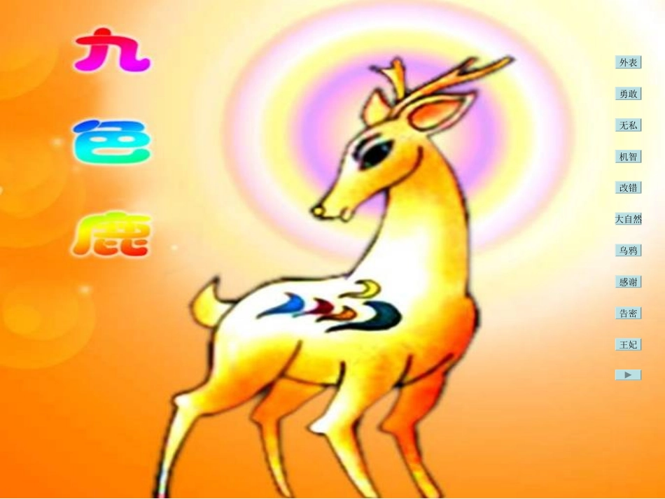 《九色鹿》PPT课件_第1页