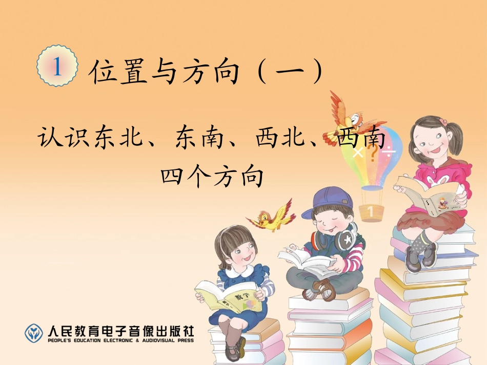 人教2011版小学数学三年级2.认识东北、东南、西北、西南四个方向_第1页