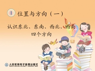 人教2011版小学数学三年级2.认识东北、东南、西北、西南四个方向