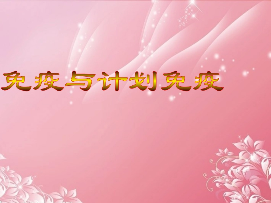 2013年八年级生物下册-8.1.2-免疫与计划免疫课件-新人教版_第1页