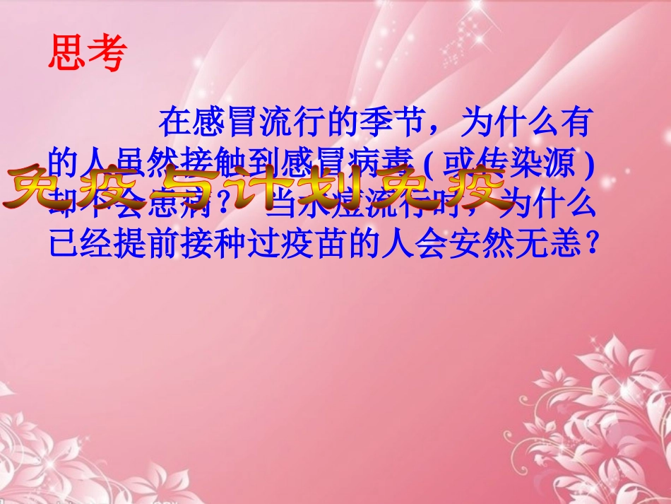 2013年八年级生物下册-8.1.2-免疫与计划免疫课件-新人教版_第3页