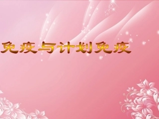 2013年八年级生物下册-8.1.2-免疫与计划免疫课件-新人教版
