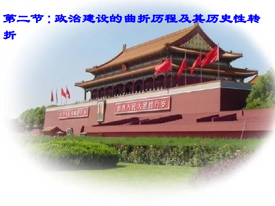 4.2政治建设的曲折历程及其历史性转折4_第1页