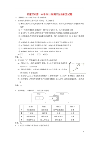河北省石家庄市第一中学2011届高三生物补充试题新人教版