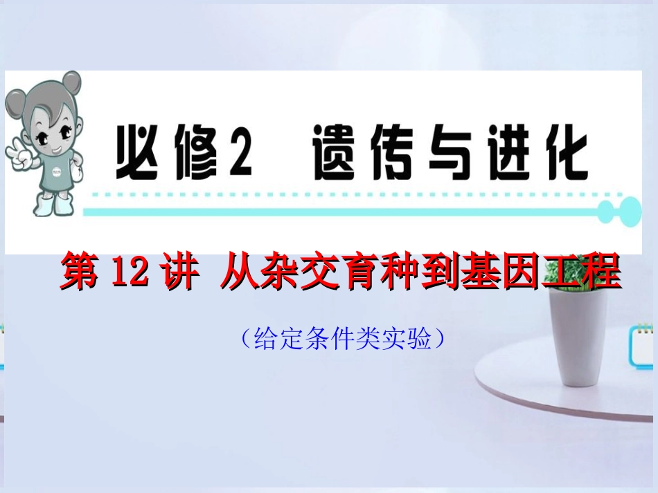2013届高考生物第一轮高频考点-第12讲-从杂交育种到基因工程复习课件-新人教版_第1页